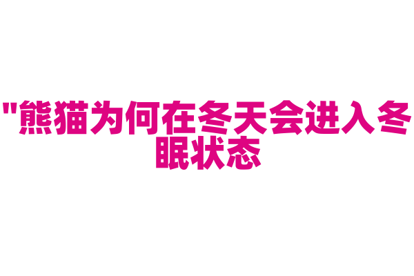 "熊猫为何在冬天会进入冬眠状态？"